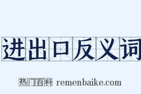 进出口反义词是什么意思的图片